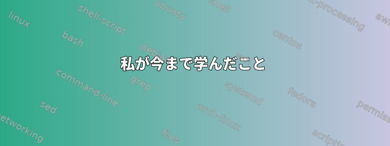 私が今まで学んだこと