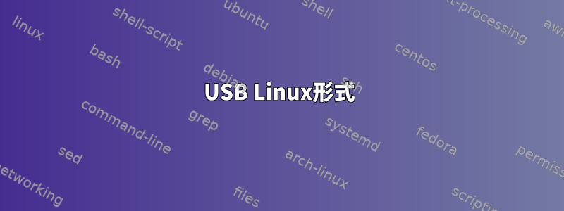 USB Linux形式