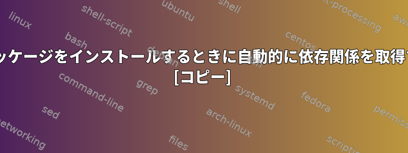 Debianパッケージをインストールするときに自動的に依存関係を取得するには？ [コピー]