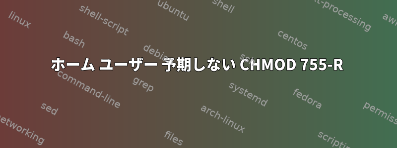 ホーム ユーザー 予期しない CHMOD 755-R