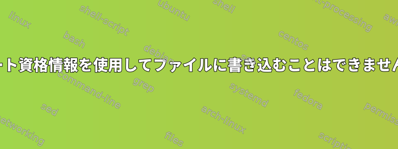 ルート資格情報を使用してファイルに書き込むことはできません。