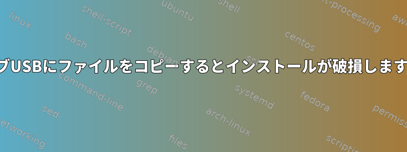 ライブUSBにファイルをコピーするとインストールが破損しますか？