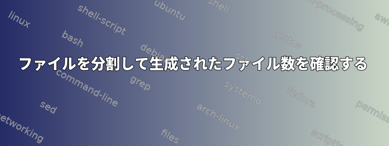 ファイルを分割して生成されたファイル数を確認する