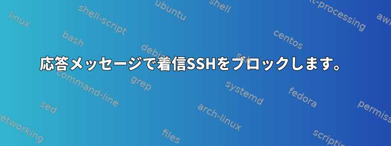 応答メッセージで着信SSHをブロックします。