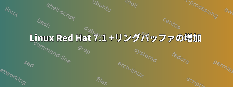 Linux Red Hat 7.1 +リングバッファの増加