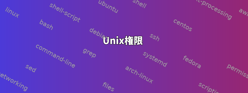 Unix権限