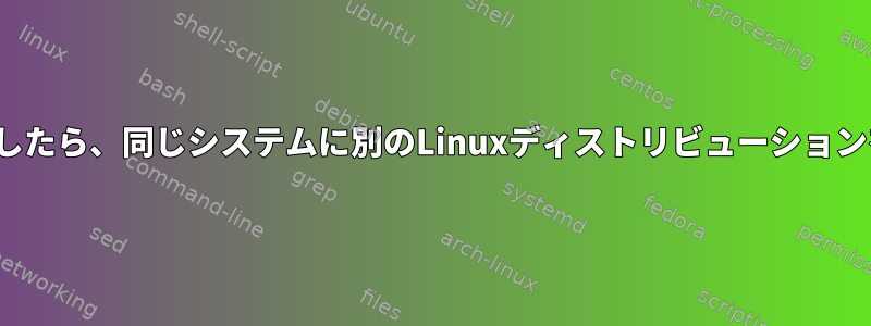 Ubuntuをインストールしたら、同じシステムに別のLinuxディストリビューションをインストールします。