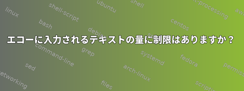 エコーに入力されるテキストの量に制限はありますか？