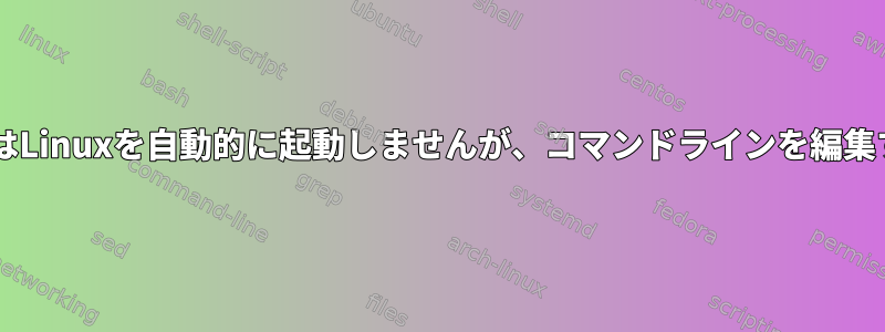 GrubはLinuxを自動的に起動しませんが、コマンドラインを編集すると