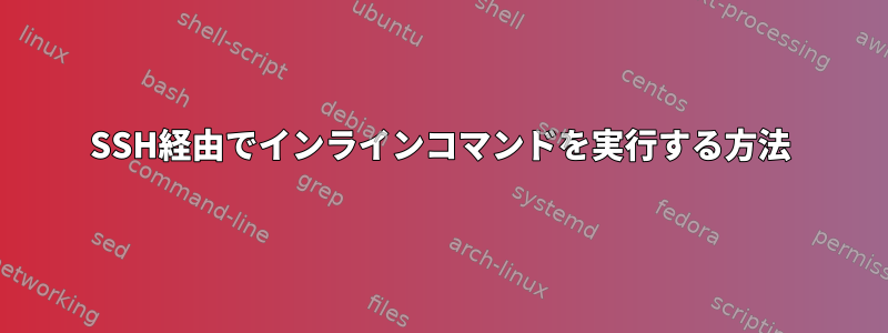 SSH経由でインラインコマンドを実行する方法