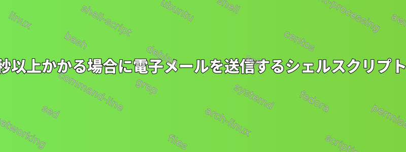 100秒以上かかる場合に電子メールを送信するシェルスクリプト