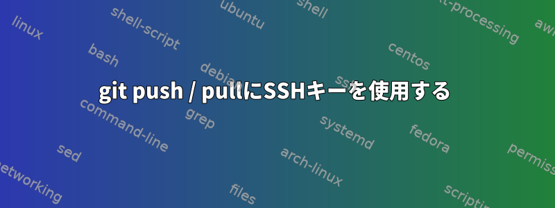 git push / pullにSSHキーを使用する