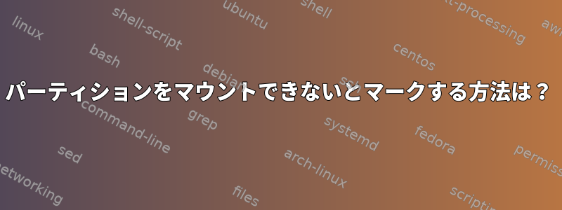 パーティションをマウントできないとマークする方法は？