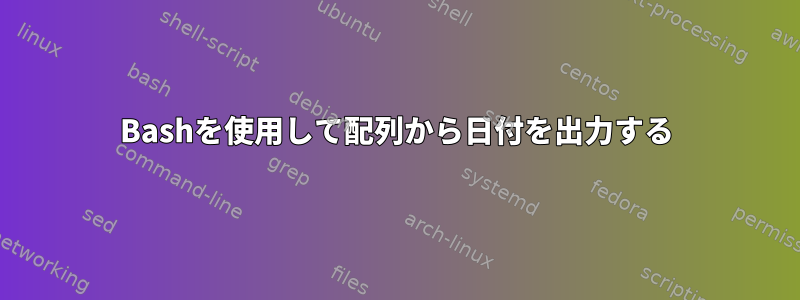 Bashを使用して配列から日付を出力する