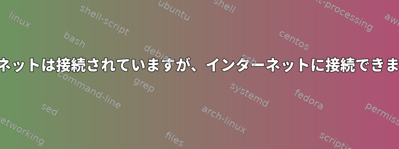 イーサネットは接続されていますが、インターネットに接続できません。