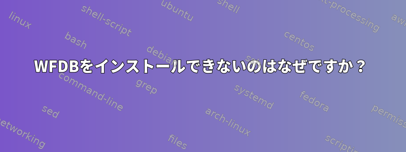 WFDBをインストールできないのはなぜですか？