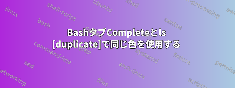 BashタブCompleteとls [duplicate]で同じ色を使用する