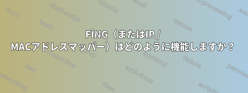 FING（またはIP / MACアドレスマッパー）はどのように機能しますか？