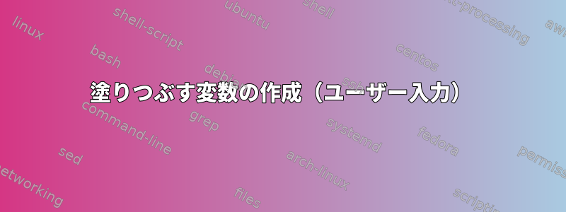 塗りつぶす変数の作成（ユーザー入力）