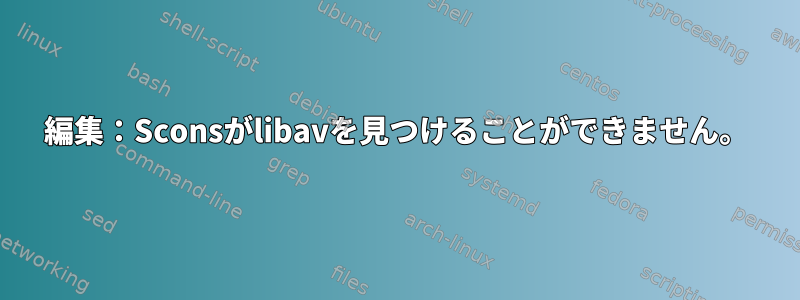 編集：Sconsがlibavを見つけることができません。