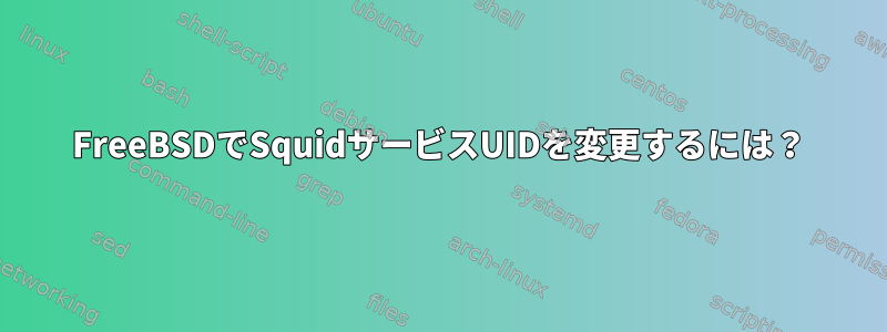 FreeBSDでSquidサービスUIDを変更するには？