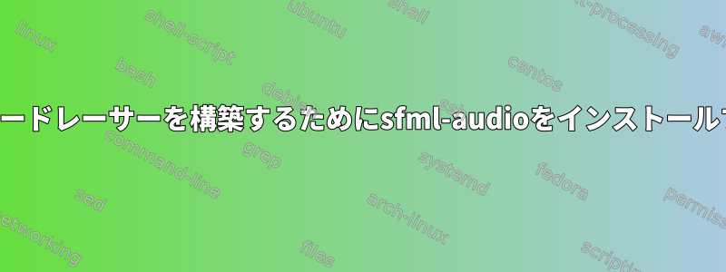 極端なタキシードレーサーを構築するためにsfml-audioをインストールする方法は？