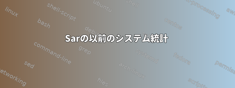 Sarの以前のシステム統計