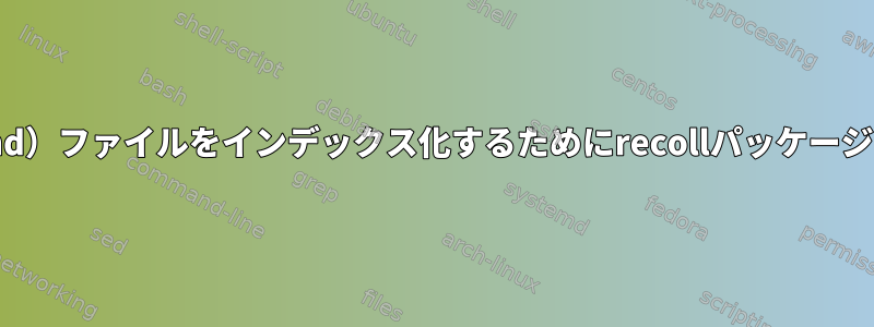 マークダウン（.md）ファイルをインデックス化するためにrecollパッケージを入手するには？