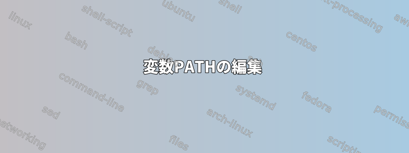 変数PATHの編集