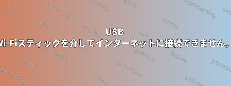 USB Wi-Fiスティックを介してインターネットに接続できません。