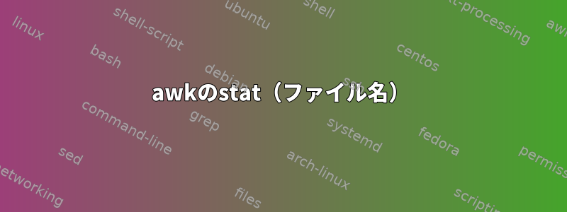 awkのstat（ファイル名）