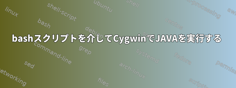 bashスクリプトを介してCygwinでJAVAを実行する