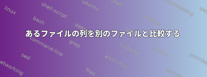 あるファイルの列を別のファイルと比較する