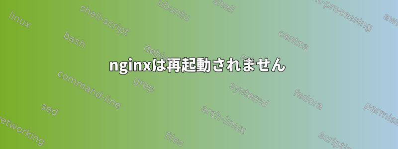 nginxは再起動されません