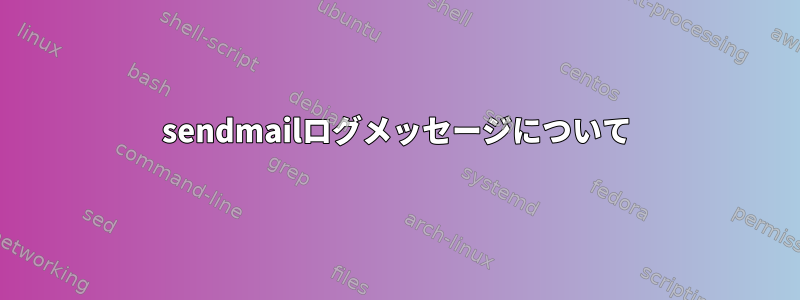 sendmailログメッセージについて