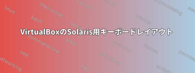 VirtualBoxのSolaris用キーボードレイアウト