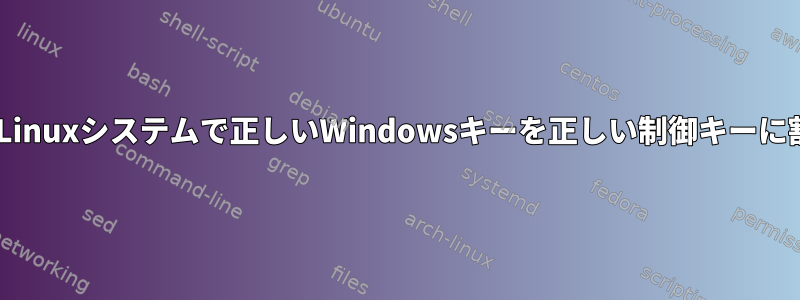 Xが起動していないLinuxシステムで正しいWindowsキーを正しい制御キーに割り当てる方法は？