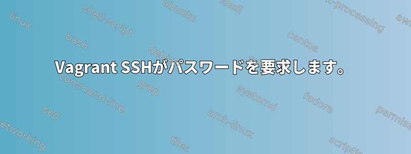 Vagrant SSHがパスワードを要求します。