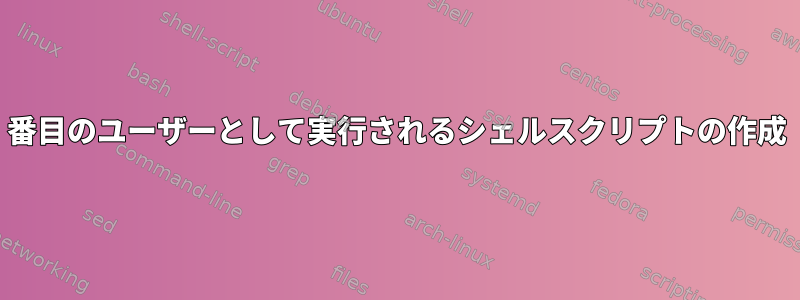 2番目のユーザーとして実行されるシェルスクリプトの作成