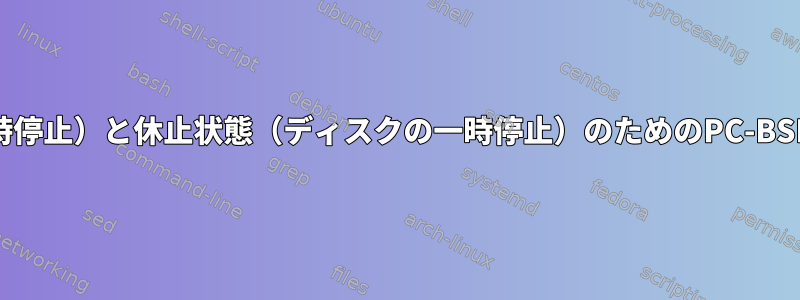 スリープ（RAMの一時停止）と休止状態（ディスクの一時停止）のためのPC-BSDコマンドライン方法