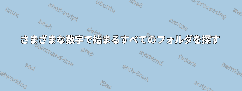 さまざまな数字で始まるすべてのフォルダを探す