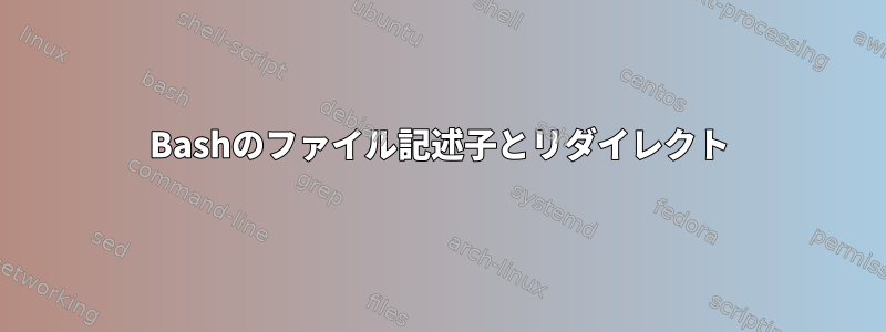 Bashのファイル記述子とリダイレクト