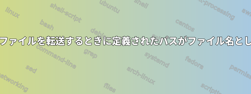 scpを介してWindowsホストにファイルを転送するときに定義されたパスがファイル名として使用されるのはなぜですか？