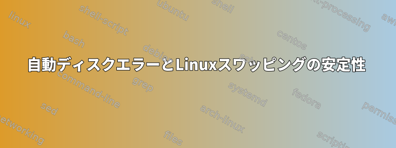 自動ディスクエラーとLinuxスワッピングの安定性