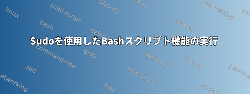 Sudoを使用したBashスクリプト機能の実行