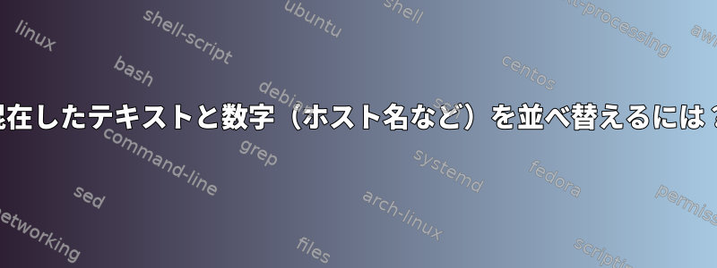 混在したテキストと数字（ホスト名など）を並べ替えるには？