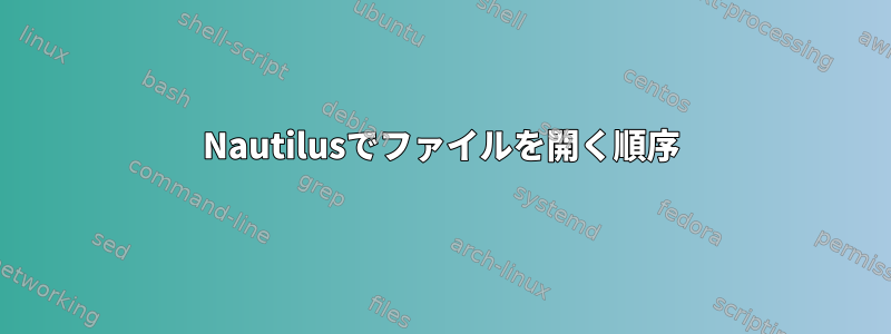 Nautilusでファイルを開く順序