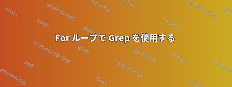 For ループで Grep を使用する