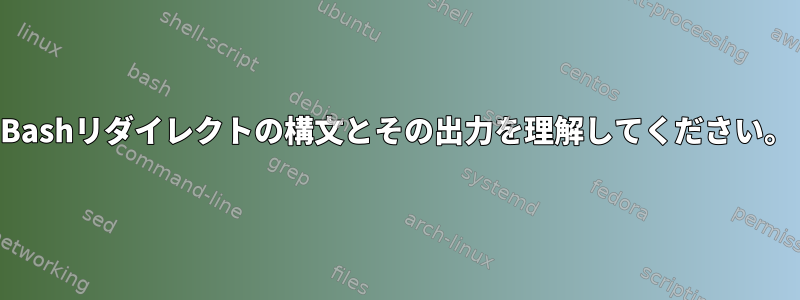 Bashリダイレクトの構文とその出力を理解してください。