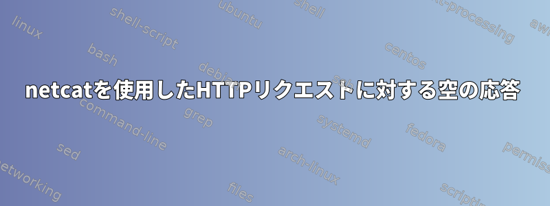 netcatを使用したHTTPリクエストに対する空の応答